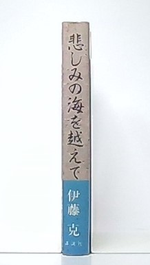 悲しみの海を越えて 伊藤克 古本 中古本 古書籍の通販は 日本の古本屋 日本の古本屋 悲しみの海を越えて 伊藤克 古本 中古本 古書籍の通販は 日本の古本屋 日本の古本屋