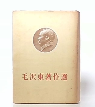 毛沢東著作選(毛沢東) / 古本、中古本、古書籍の通販は「日本の