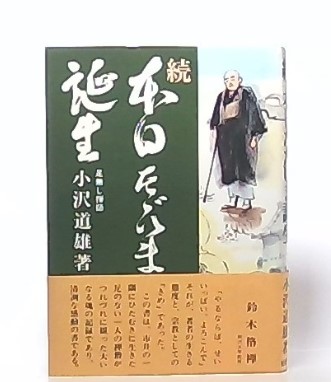 続・本日ただいま誕生 (小沢道雄) / 古本、中古本、古書籍の通販は