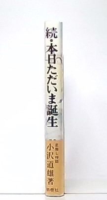 続・本日ただいま誕生 (小沢道雄) / 古本、中古本、古書籍の通販は