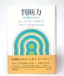 判断力 : 問題解決の技法