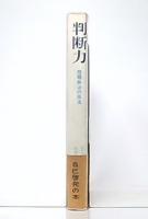 判断力 : 問題解決の技法