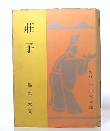 荘子(福永光司 著) / 古本、中古本、古書籍の通販は「日本の古本屋