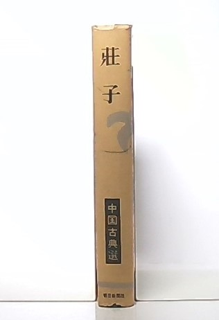 荘子(福永光司 著) / 古本、中古本、古書籍の通販は「日本の