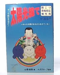 マンガ版なるほど!太陽光線で肩こり・骨粗鬆症・慢性病が治る!! : みんな太陽があるから生きている 