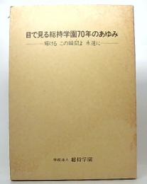 目で見る総持学園７０年のあゆみ 輝けるこの瞬間よ永遠に