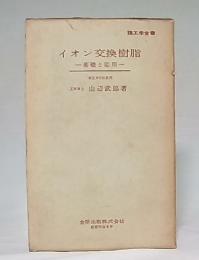 イオン交換樹脂 : 基礎と応用