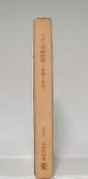 イオン交換樹脂 : 基礎と応用