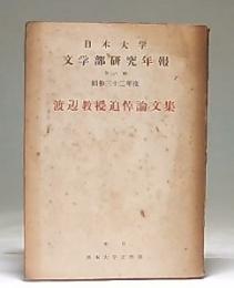 渡辺教授追悼論文集：日本大学文学部研究年報第八輯　昭和三十二年度