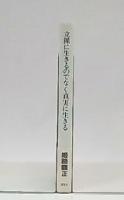 立派に生きるのではなく真実に生きる