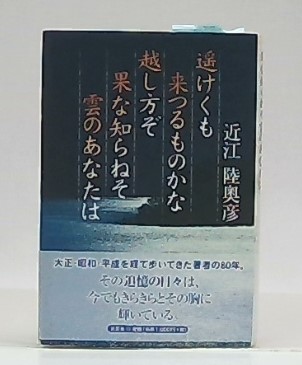 【中古】 遙けくも来つるものかな越し方ぞ果な知らねそ雲のあなたは/文芸社/近江陸奥彦 遥けくも来つるものかな越し方ぞ果な知らねそ雲のあなたは(近江