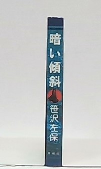 暗い傾斜(笹沢左保 著) / 古本、中古本、古書籍の通販は「日本の古本屋