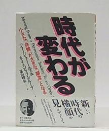 時代が変わる : 小さな「兆候」が大きな「潮流」となる