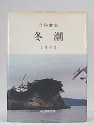 合同歌集　冬潮　1992