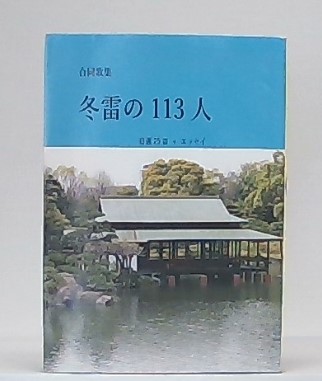 日本神話絵図解説 : 太古日本天地創造記(日立道根彦 著) / 池袋