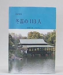 合同歌集　冬雷の113人　自選25首+エッセイ