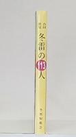 合同歌集　冬雷の113人　自選25首+エッセイ