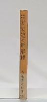 方丈記の新解釋 : 語法詳解