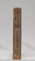 静かなる曙・三光鳥　(表編三人全集第十巻)