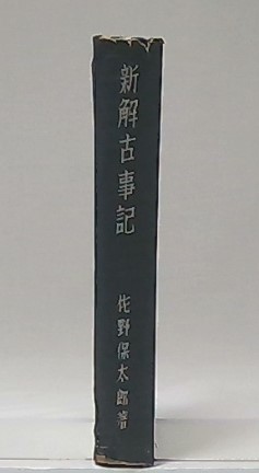 藤原式家官人の考察(木本好信 著) / 池袋ブックサービス / 古本