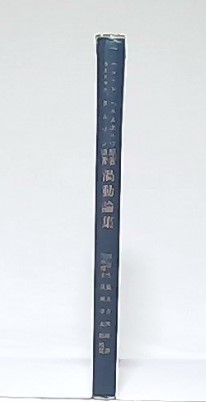 渦動