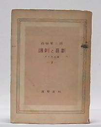 諷刺と喜劇 : エッセイ集