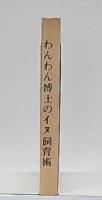 わんわん博士のイヌ飼育術