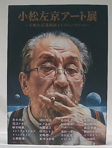 図録 小松左京アート展 小松左京遺稿画とトリビュートアート