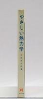 やさしい熱力学