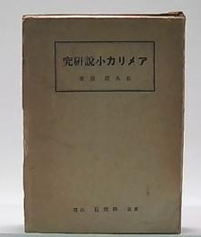アメリカ小説研究