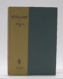 量子理論とその応用　1　(改訂版)