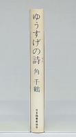 ゆうすげの詩