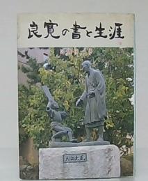 良寛の書と生涯