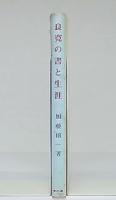 良寛の書と生涯