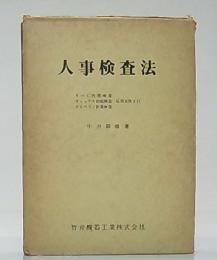 人事検査法 : YG性格検査・キャッテル知能検査・クレペリン作業検査応用実務手引