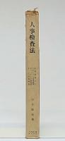 人事検査法 : YG性格検査・キャッテル知能検査・クレペリン作業検査応用実務手引
