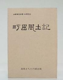 町田風土記　多摩東京移管100年記念