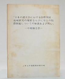 「日本の諸大学における国際関係・地域研究の現状ならびに学生の国際問題についての知識および関心」 : 中間報告書