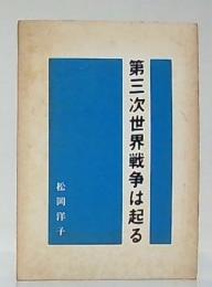 第三次世界大戦は起る