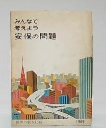 みんなで考えよう安保の問題