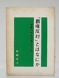 「覇権反対」とはなにか : 激動の中を前進するために