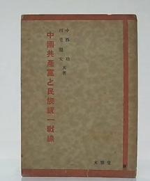 中国共産党と民族統一戦線