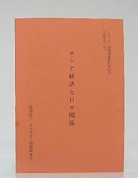 ロシア経済と日ロ関係　(エネルギー問題調査資料第118号)