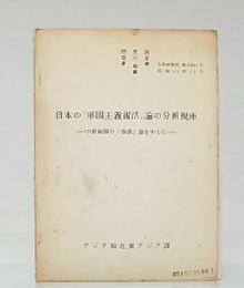 日本の「軍国主義復活」論の分析視座　中朝両国の「復活」論を中心に　(北朝鮮資料第10014号)