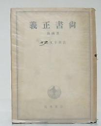 尚書正義　第4冊