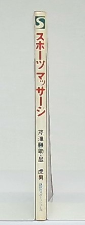 東西医学の接点に立つ マッサージ・指圧法の実際 オンデマンド版