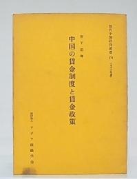 中国の賃金制度と賃金政策