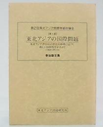 東北アジアの国際問題　参加論文集　(第2回東北アジア問題学術討論会第1部)