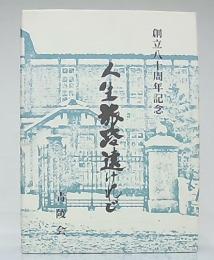 人生旅路遠けれど　創立八十周年記念　