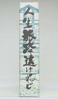 人生旅路遠けれど　創立八十周年記念　